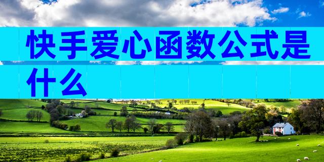快手爱心函数公式是什么