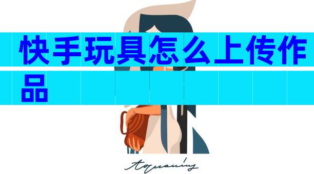 快手玩具怎么上传作品