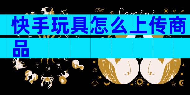快手玩具怎么上传商品