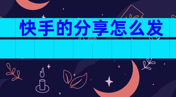 快手的分享怎么发