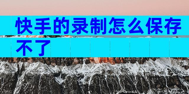 快手的录制怎么保存不了
