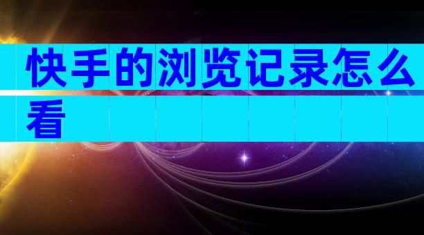 快手的浏览记录怎么看