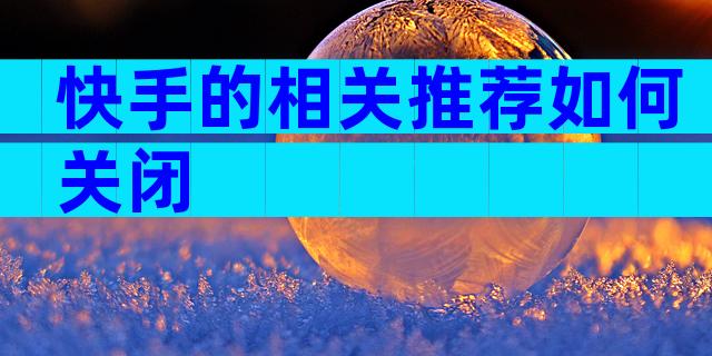 快手的相关推荐如何关闭