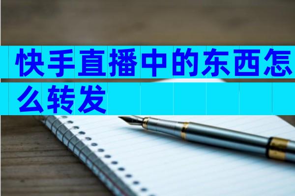 快手直播中的东西怎么转发