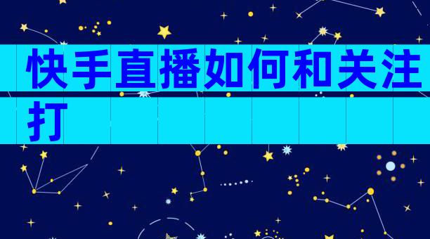 快手直播如何和关注打