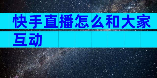 快手直播怎么和大家互动