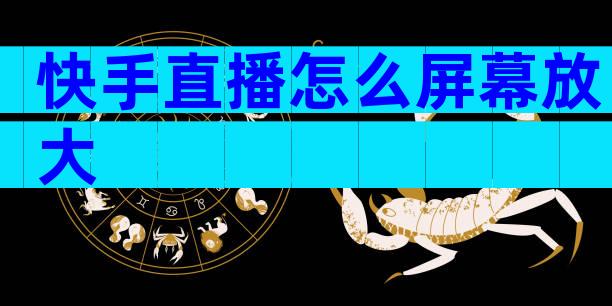 快手直播怎么屏幕放大