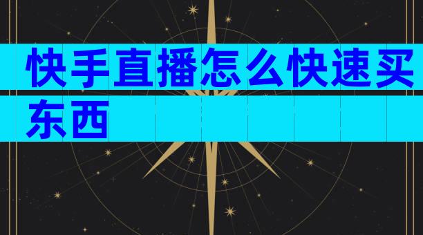 快手直播怎么快速买东西