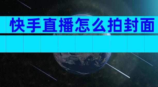 快手直播怎么拍封面