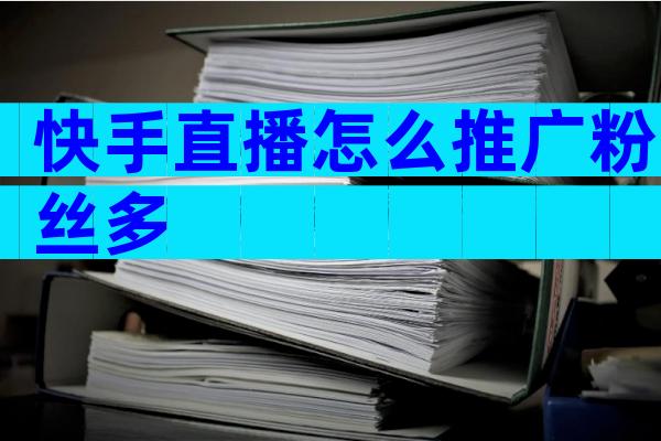 快手直播怎么推广粉丝多