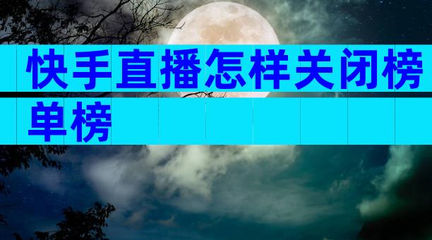 快手直播怎样关闭榜单榜