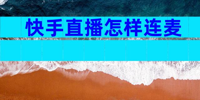 快手直播怎样连麦