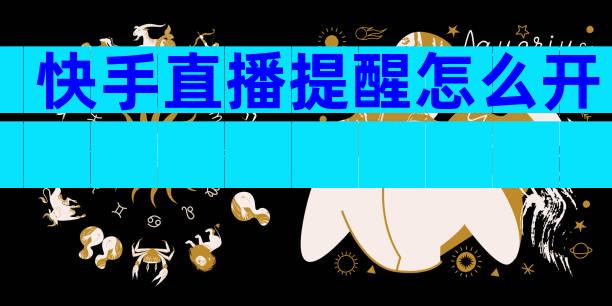 快手直播提醒怎么开
