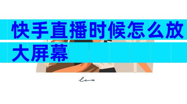 快手直播时候怎么放大屏幕