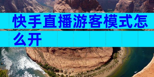 快手直播游客模式怎么开