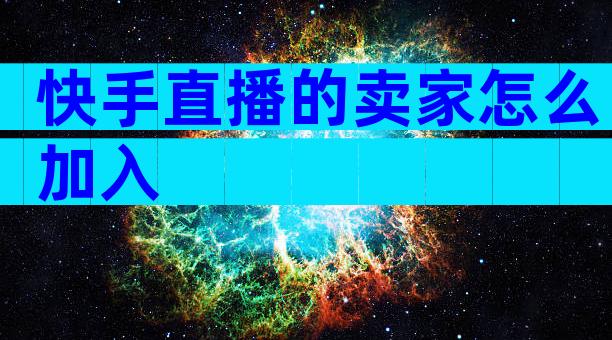 快手直播的卖家怎么加入
