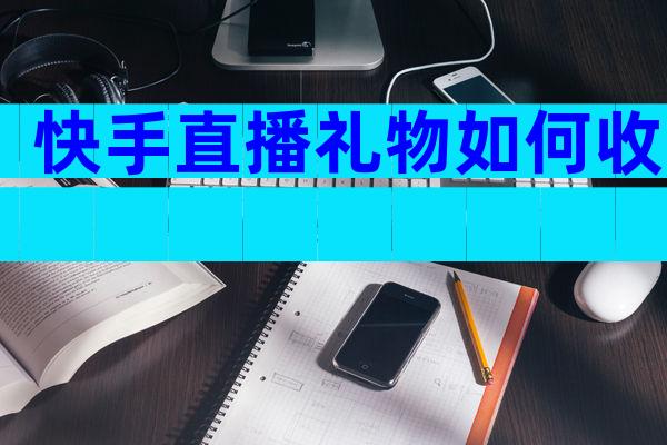 快手直播礼物如何收