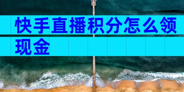 快手直播积分怎么领现金