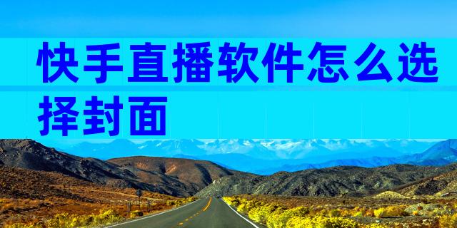 快手直播软件怎么选择封面