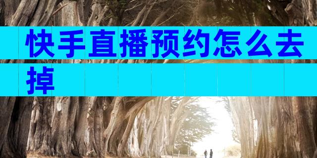 快手直播预约怎么去掉