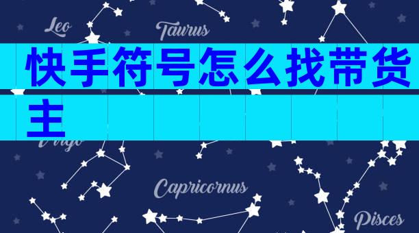 快手符号怎么找带货主