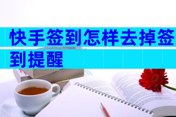 快手签到怎样去掉签到提醒