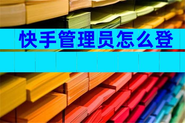 快手管理员怎么登