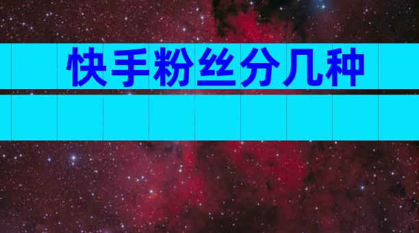 快手粉丝分几种