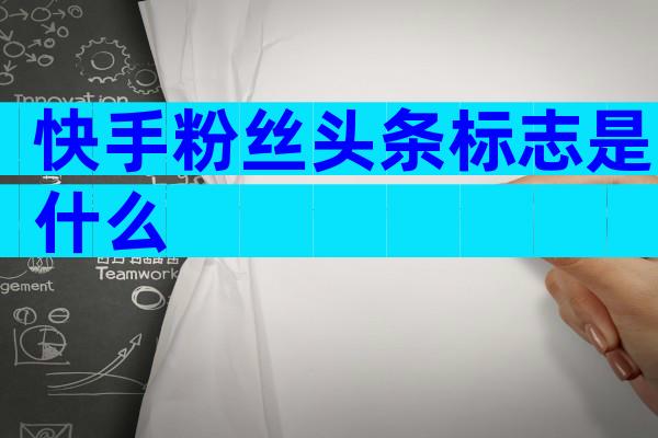 快手粉丝头条标志是什么