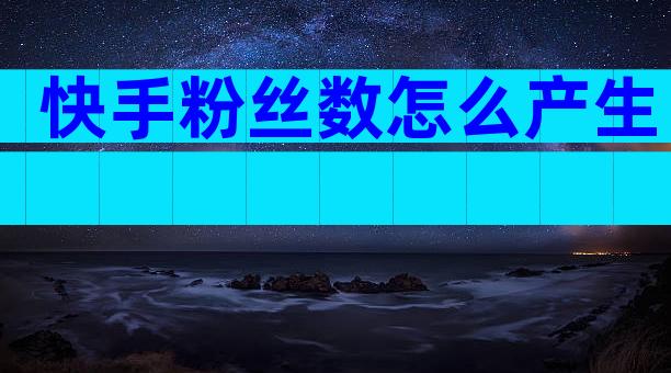 快手粉丝数怎么产生