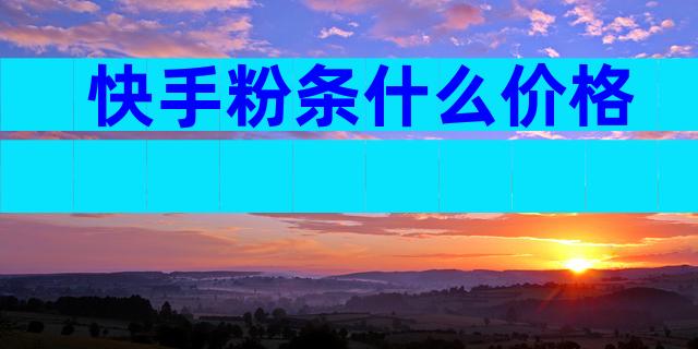 快手粉条什么价格