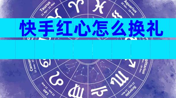 快手红心怎么换礼