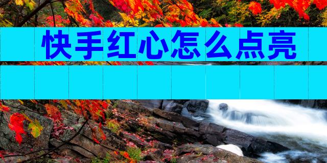 快手红心怎么点亮