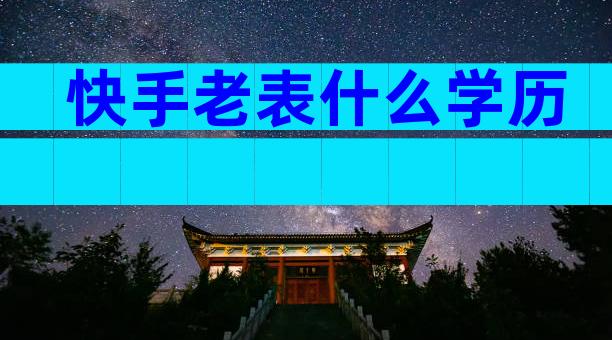 快手老表什么学历