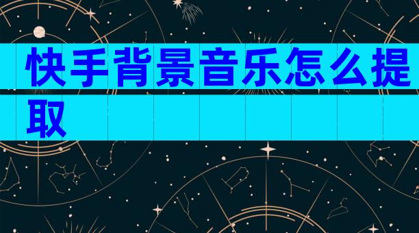 快手背景音乐怎么提取