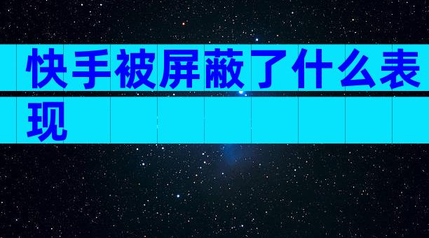 快手被屏蔽了什么表现