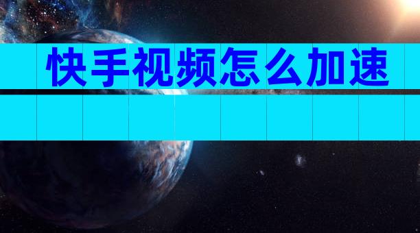 快手视频怎么加速