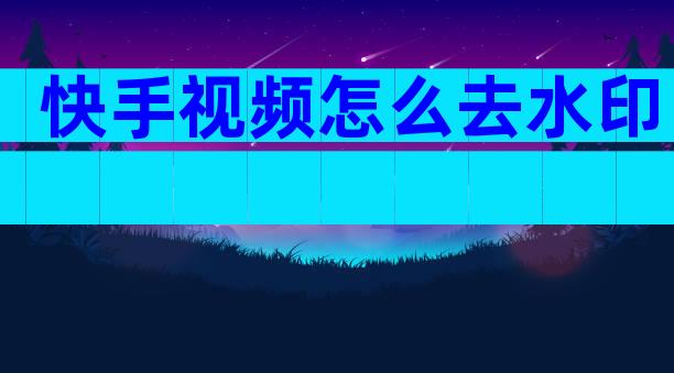 快手视频怎么去水印