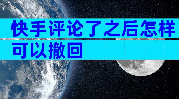 快手评论了之后怎样可以撤回