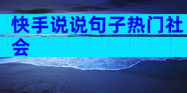 快手说说句子热门社会