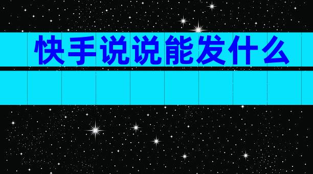 快手说说能发什么