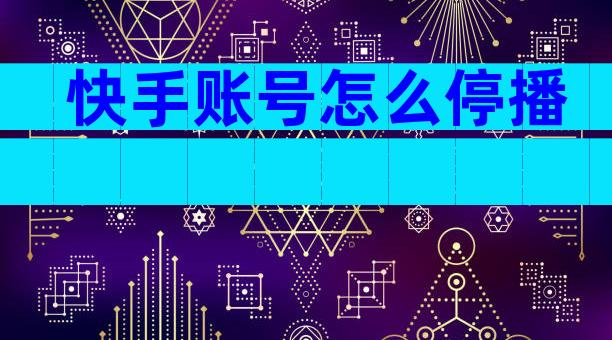 快手账号怎么停播