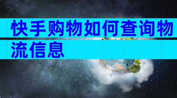 快手购物如何查询物流信息