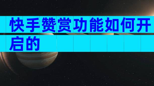 快手赞赏功能如何开启的