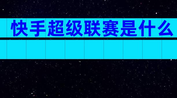 快手超级联赛是什么