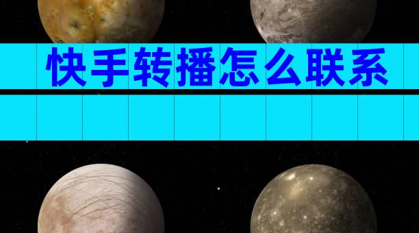 快手转播怎么联系