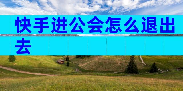 快手进公会怎么退出去