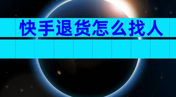 快手退货怎么找人