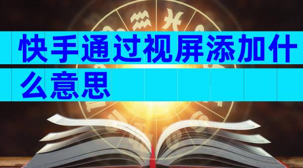 快手通过视屏添加什么意思