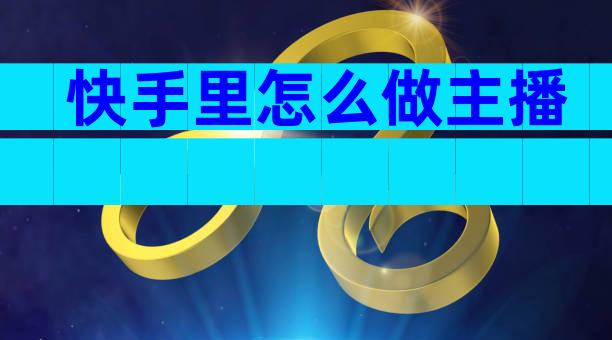 快手里怎么做主播